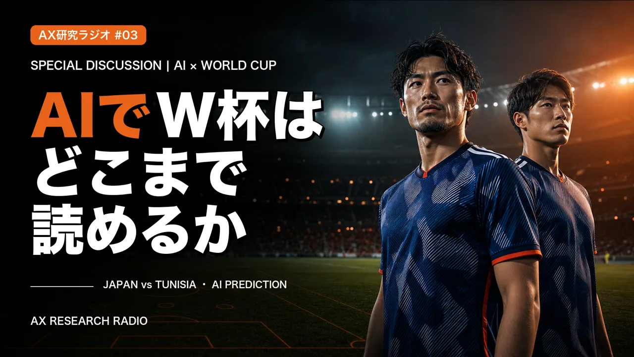 AX研究ラジオ 番外編 — AIでW杯（日本 vs チュニジア）はどこまで読めるか