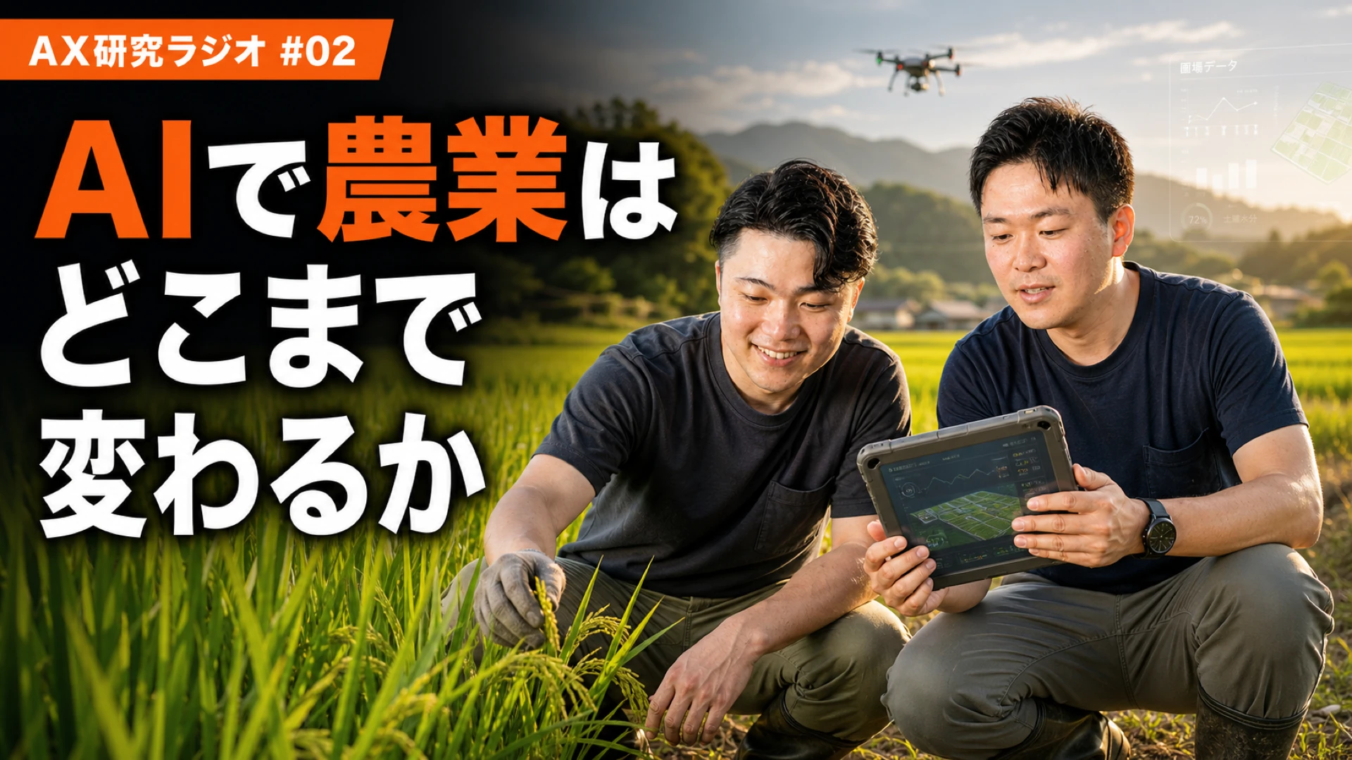 AX研究ラジオ #2 — AIで農業（米農家）はどこまで変わるか